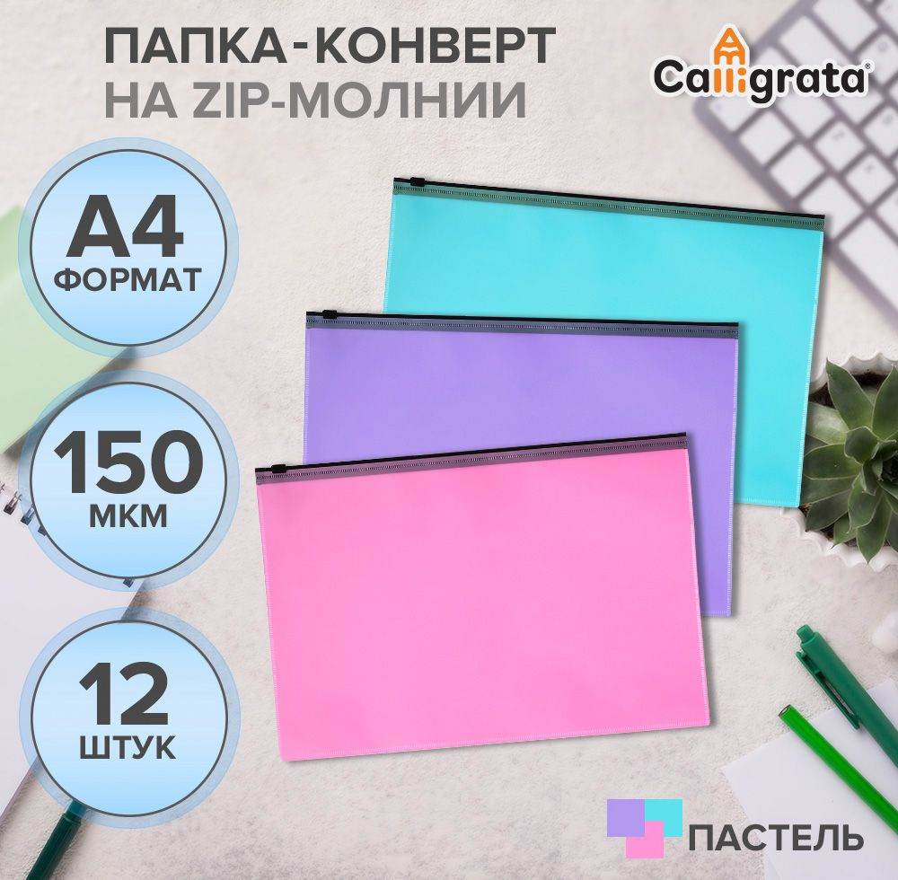 Набор папок-конвертов на ZIP-молнии A4, 12 штук, 150 мкм, Calligrata Pastel, полупрозрачные  #1