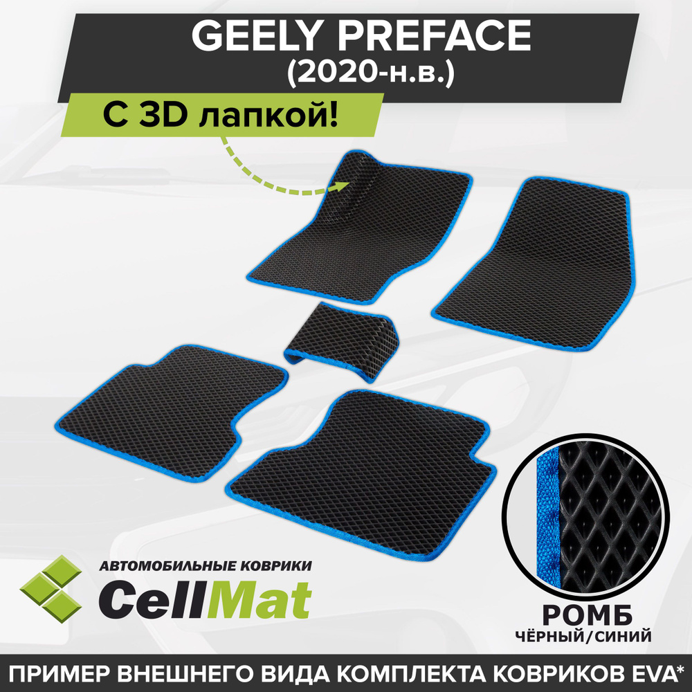 ЭВА ЕВА EVA коврики CellMat в салон c 3D лапкой для Geely Preface, Джили Префейс, 2020-н.в.  #1