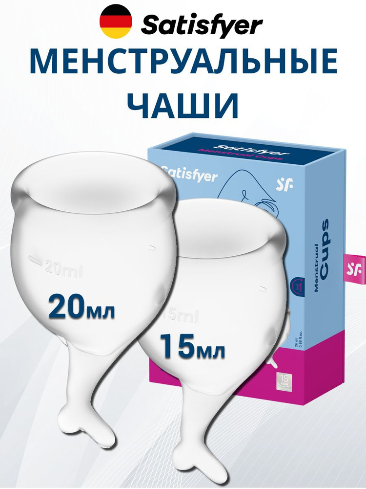 Satisfyer Менструальная чаша (2 шт. 15мл и 20мл) Feel secure цвет - прозрачный, для интимной гигиены, #1