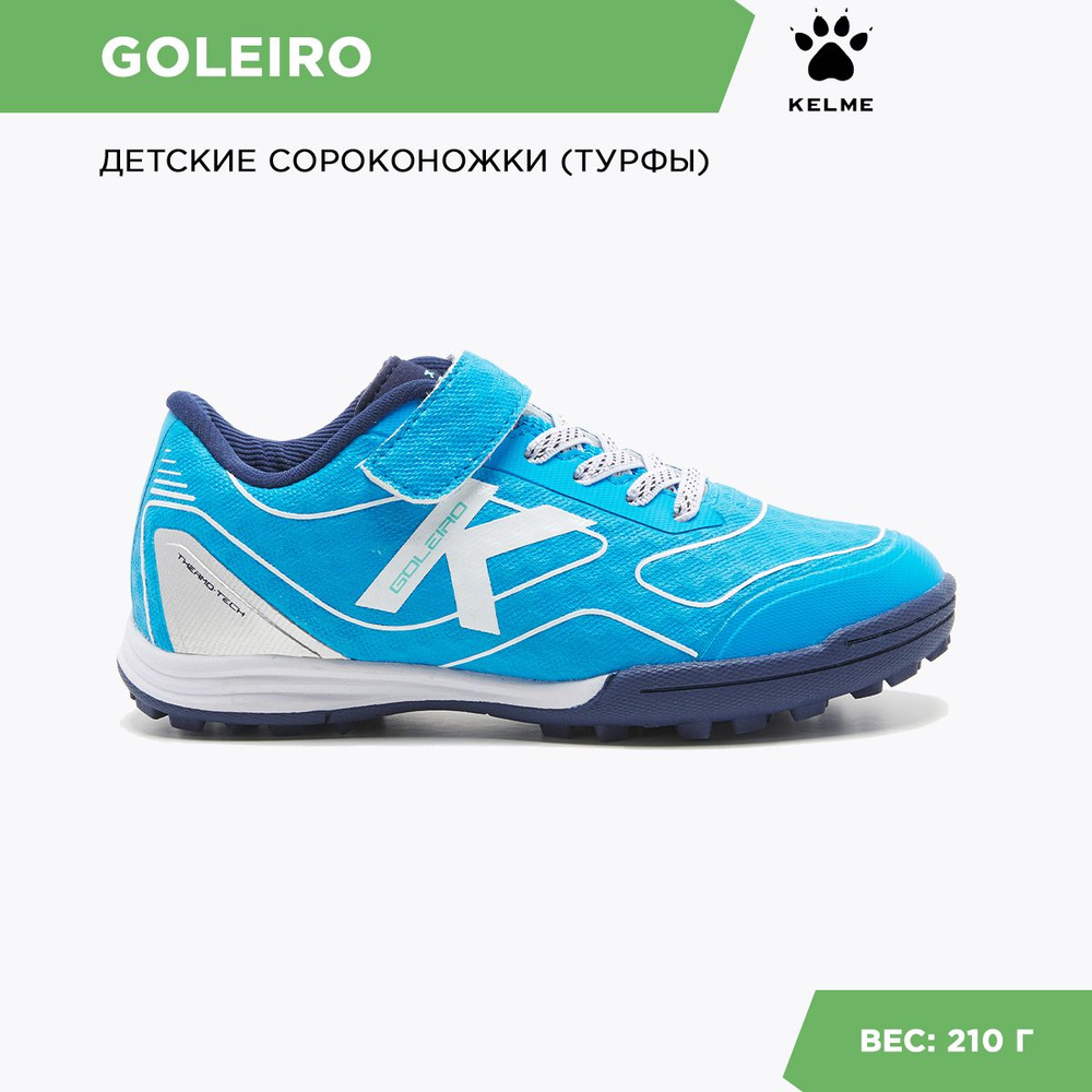 Сороконожки для футбола KELME #1