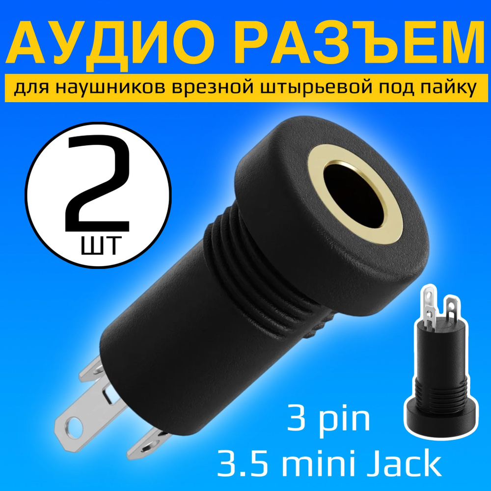 Аудио разъем для наушников 3.5 mini Jack 3 pin врезной штырьевой под пайку GSMIN C3, 2 штуки (Черный) #1