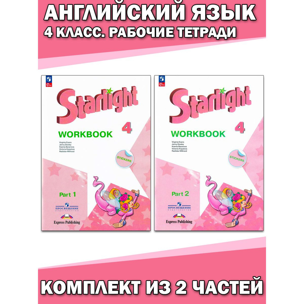 Звездный английский 4 класс. Рабочие тетради (комплект из 2 частей) | Дули Дженни, Эванс Вирджиния  #1