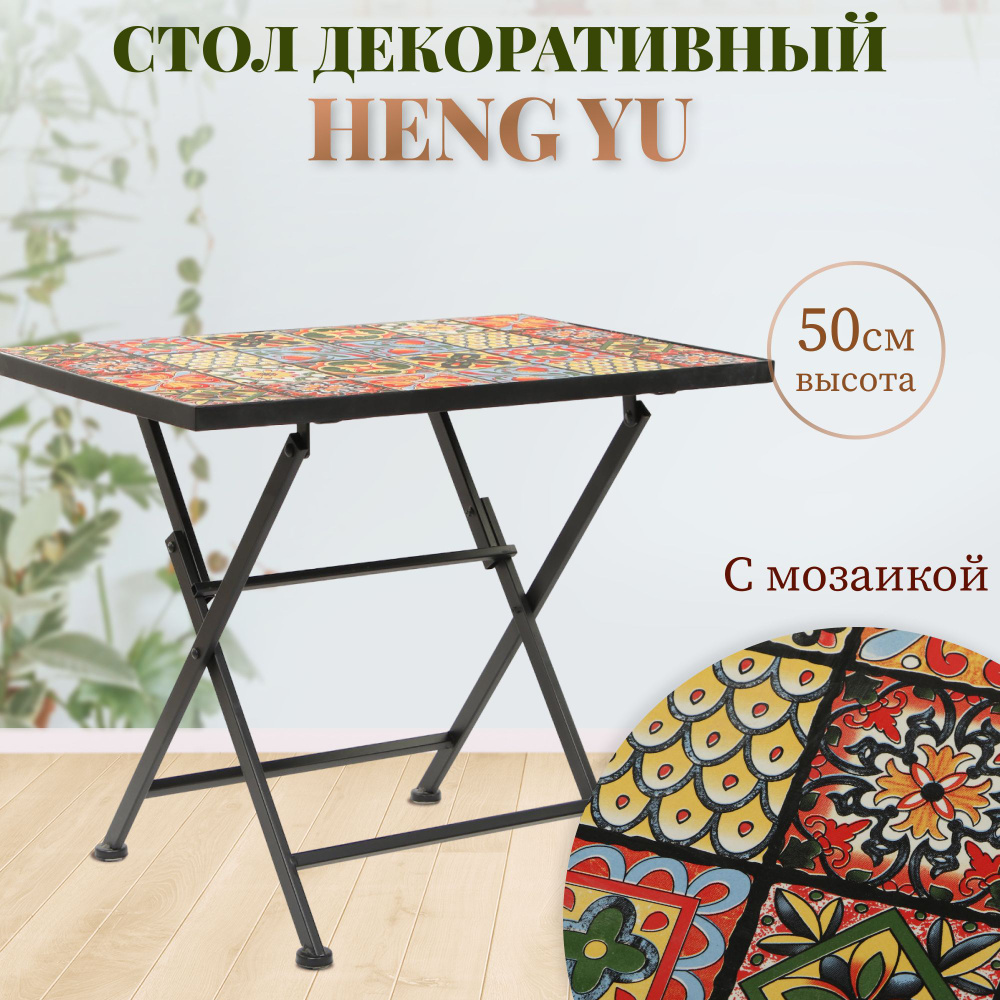Стол садовый складной Heng yu мозаика Марбелья 60х40х50 см, садовая мебель  #1