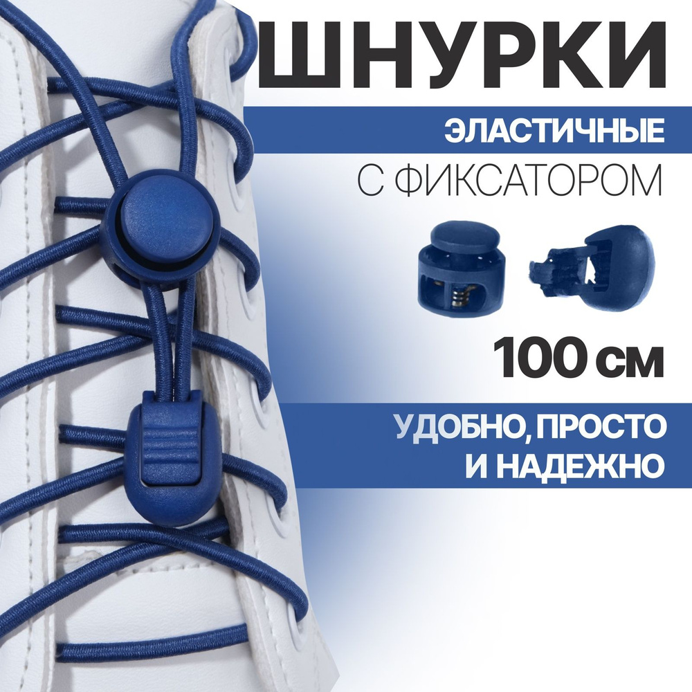 Шнурки для обуви, пара, круглые, с фиксатором, эластичные d 3 мм, 100 см, цвет синий  #1