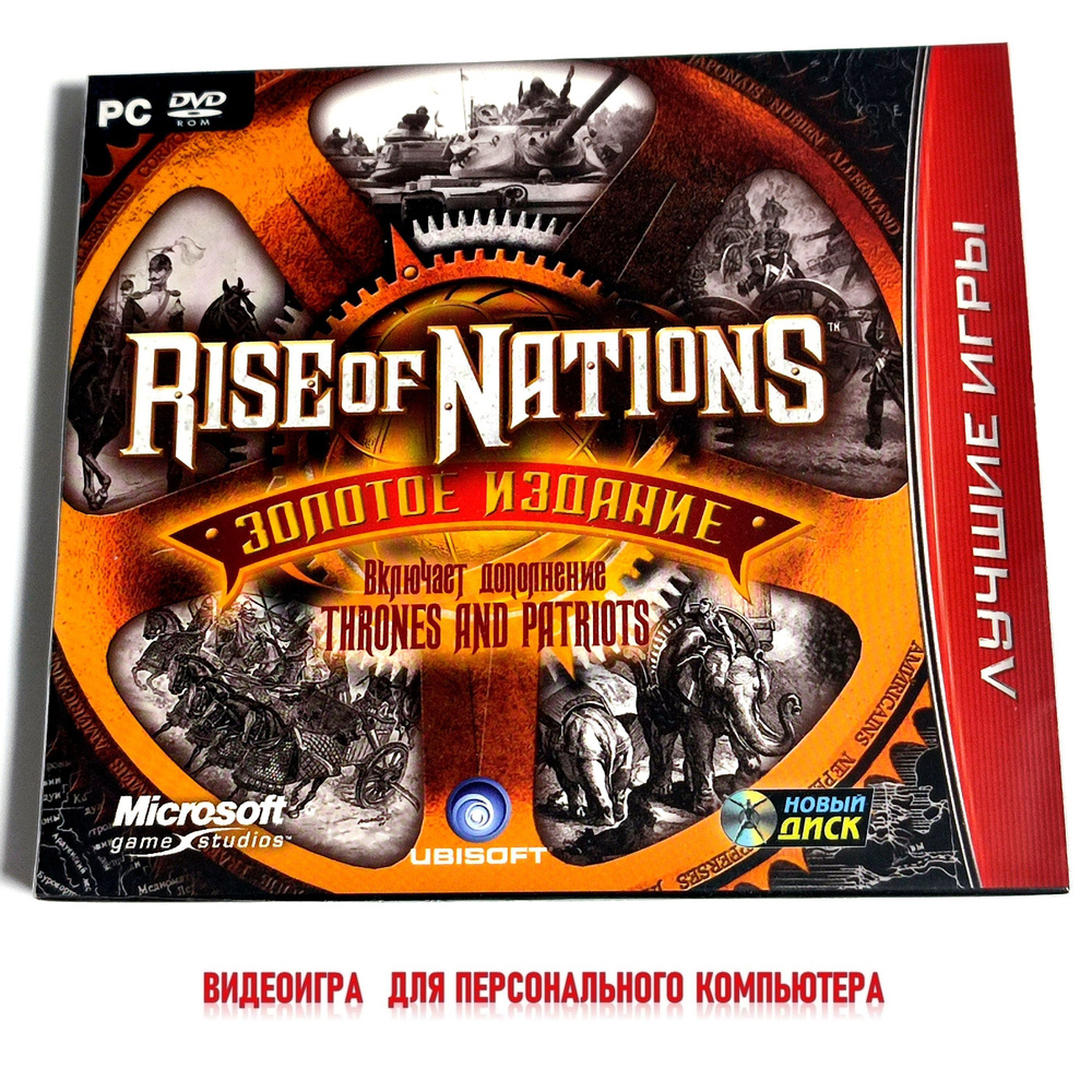 Видеоигра. Rise of Nations. Золотое издание (2003, Jewel, PC-DVD, для Windows PC, русская версия) RTS #1