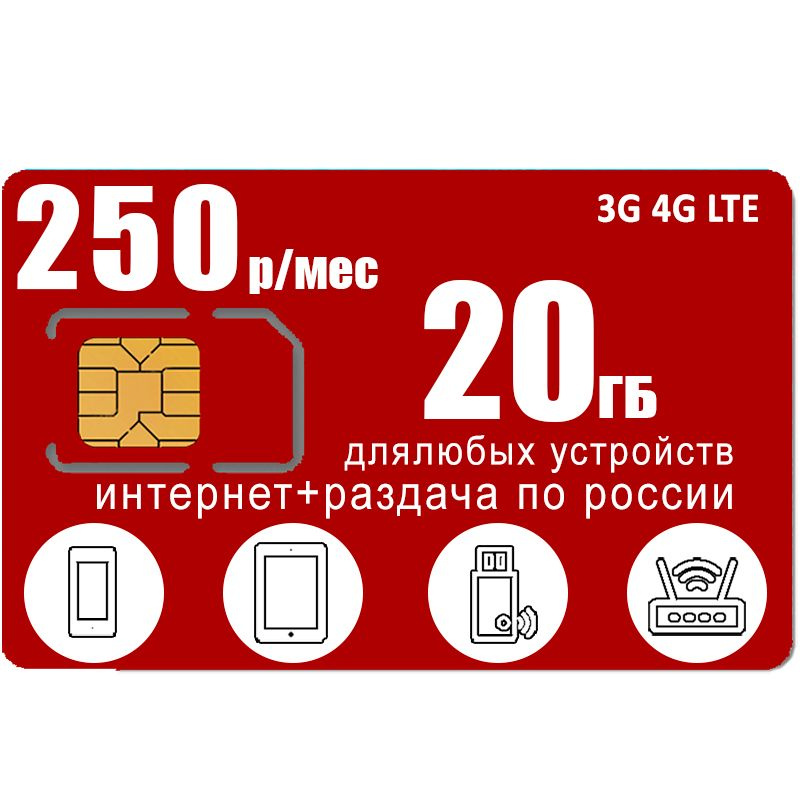 SIM-карта Сим карта 20 гб интернета 3G / 4G по России в сети мтс за 250 руб/мес - любые модемы, роутеры, #1