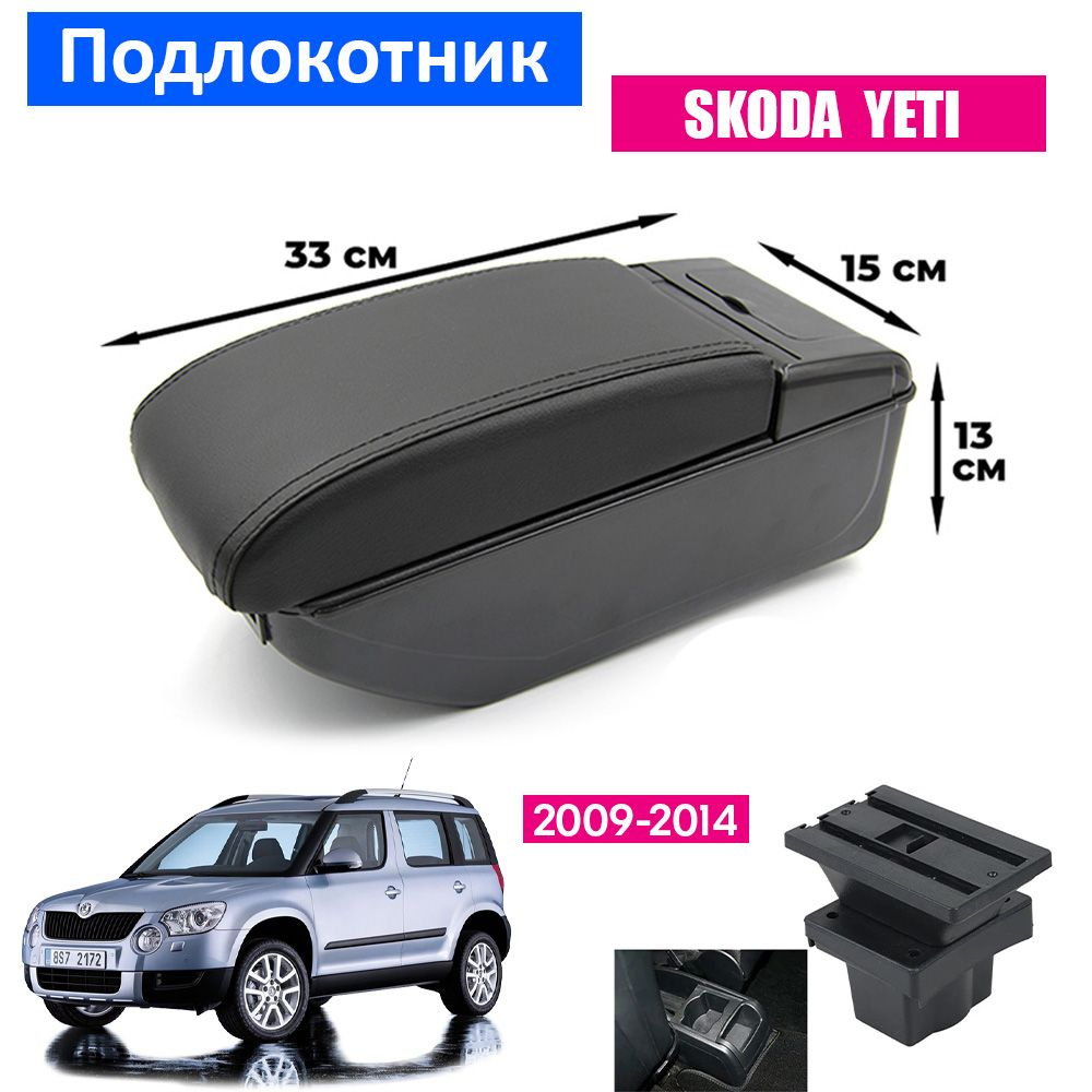 Подлокотник для Skoda Yeti 1 / Шкода Йети 1, 2009-2014 органайзер, 7 USB для зарядки гаджетов, крепление #1