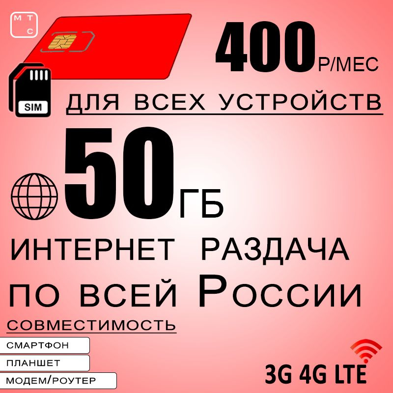 Сим карта 50 гб интернета 3G / 4G по России в сети мтс за 400 руб/мес, любые модемы, роутеры, планшеты, #1
