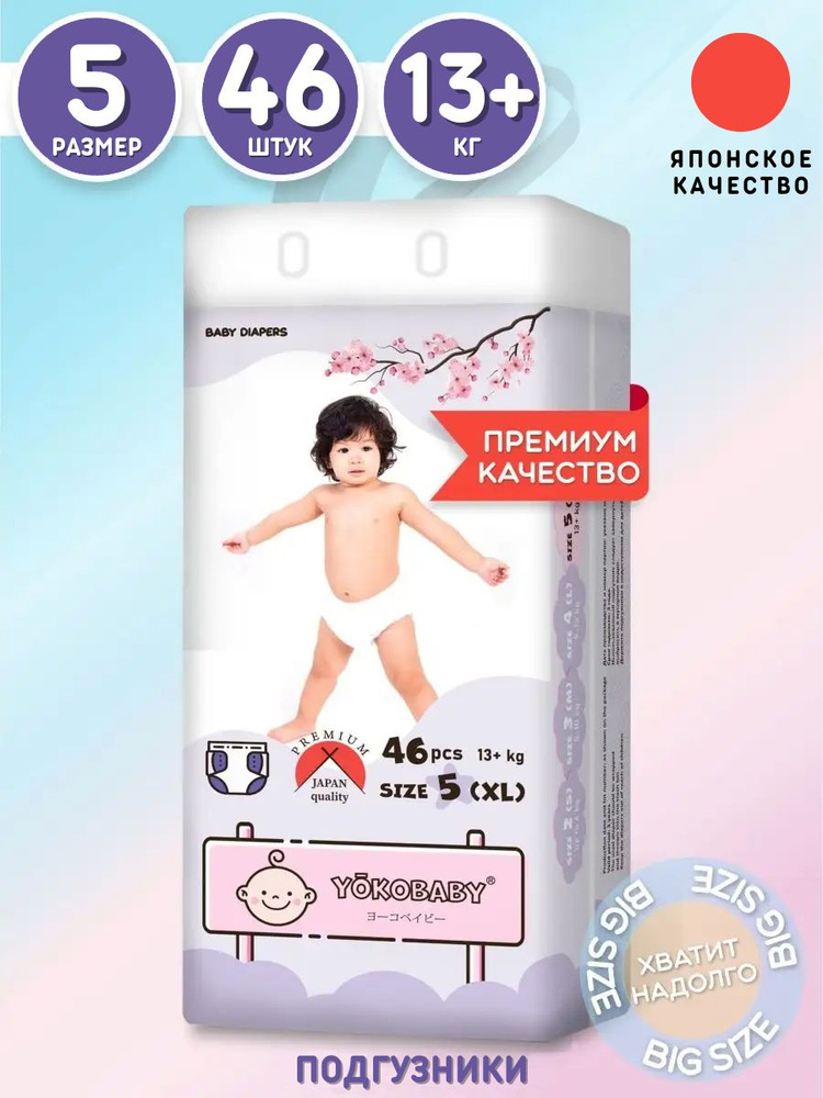 Подгузники Детские Yokobaby Baby Diaper XL, размер 5, 13 кг+, 46шт #1