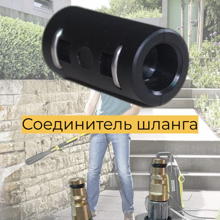 /Аксессуар для минимоек KARCHER- соединитель шланга, мини #1