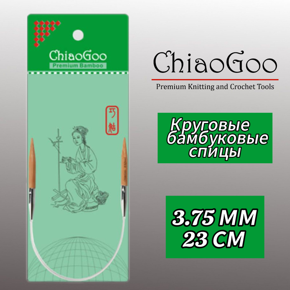 Спицы круговые 3,75мм/23см, бамбук, ChiaoGoo #1