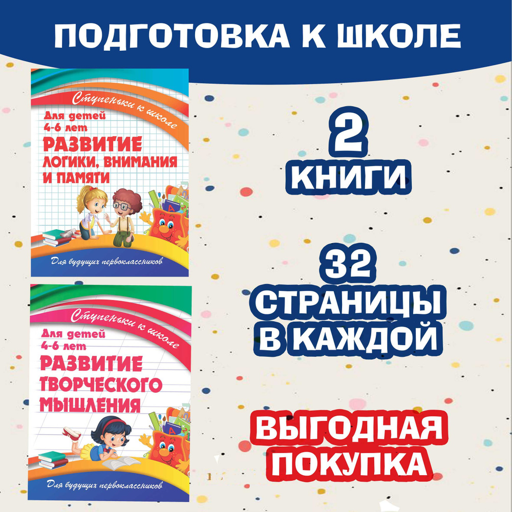 Комплект Ступеньки к школе: Развитие творческого мышления и Развитие логики, внимания и памяти | Ивлева #1