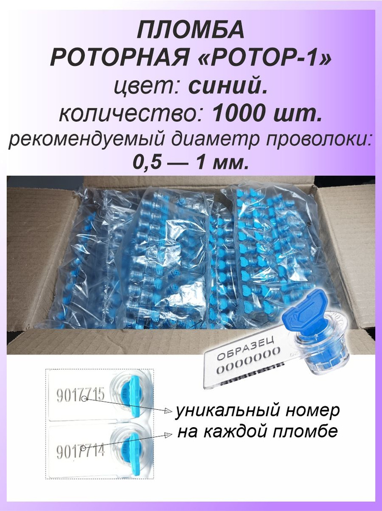 Роторная номерная пломба, 1000 шт. пластиковая "РОТОР-1", цвет: СИНИЙ для счетчиков воды, света (электроэнергии), #1