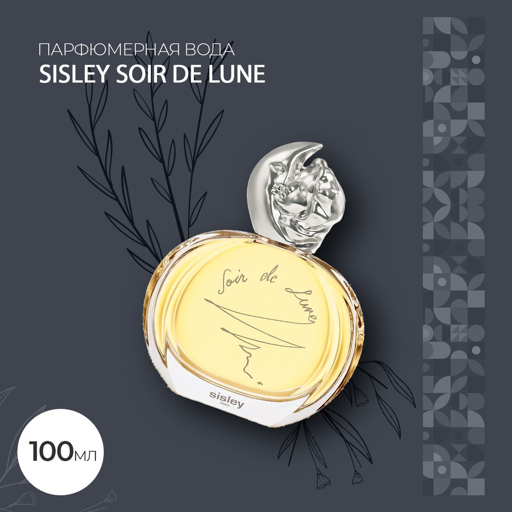 Парфюмерная вода женская Sisley Soir de Lune 100мл Вода парфюмерная 100 мл  #1