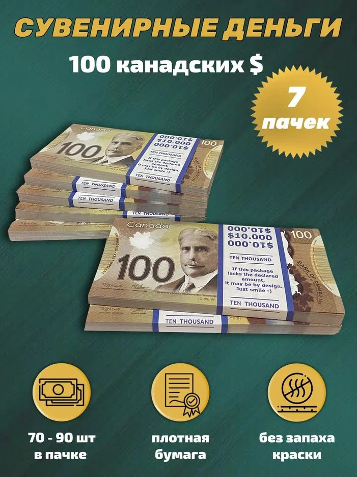 Деньги сувенирные игрушечные купюры номинал 100 канадских долларов новые , 7 пачек  #1