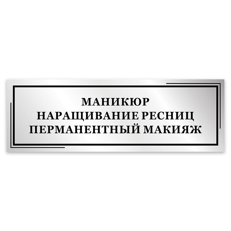 Табличка, Мастерская табличек, Маникюр и Наращивание ресниц, 30см х 10см, на дверь  #1