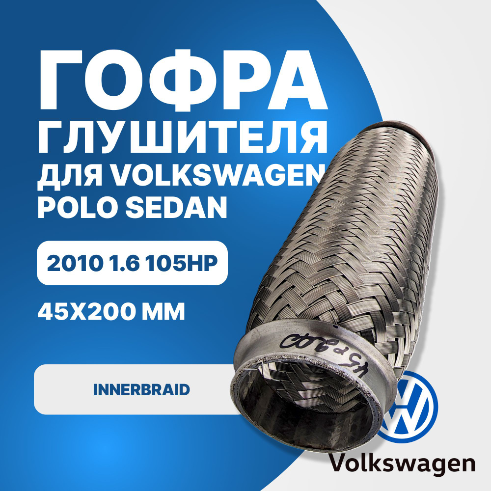 Гофра глушителя Volkswagen Polo sedan 2010 1.6 105hp innerbraid (45x200) #1