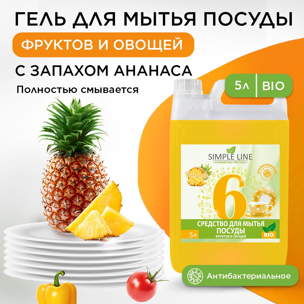 Антибактериальное биоразлагаемое эко средство гель для мытья посуды, фруктов и овощей SIMPLE LINE 6 Pineapple, #1