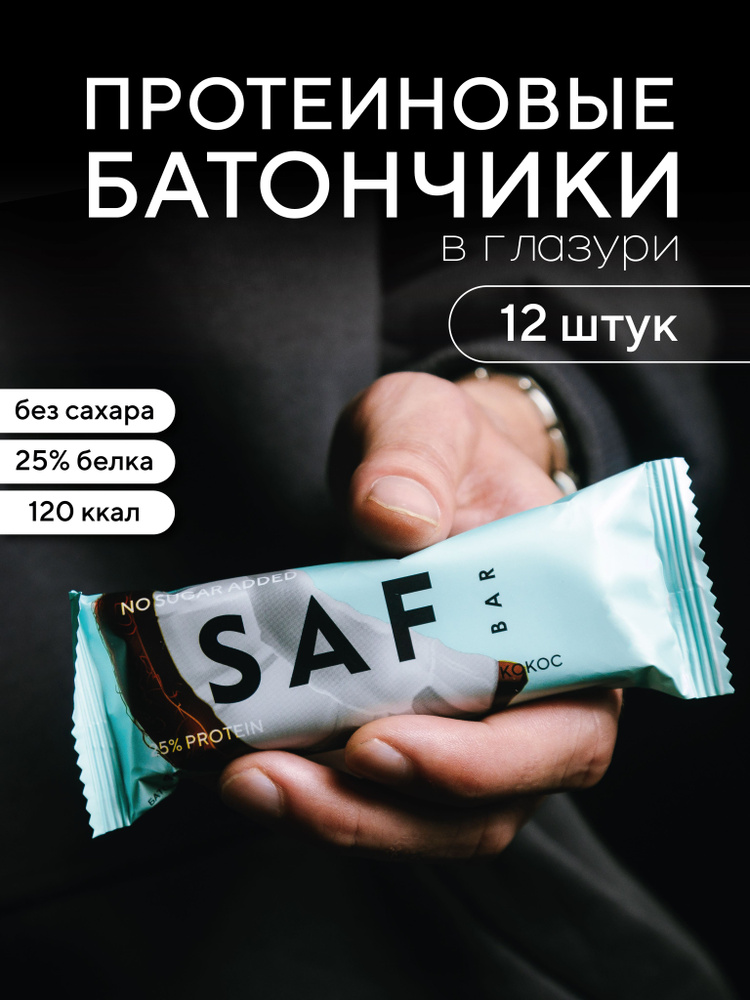 Протеиновые батончики SAF bar без сахара Кокос, 12 штук #1