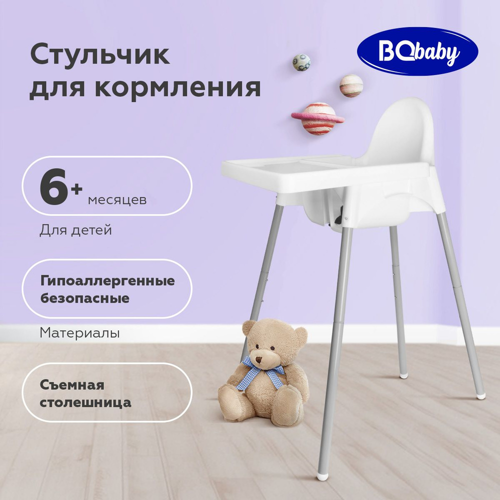 Стульчик для кормления детей BQ BCH002 / Аналог ИКЕА Антилопа / ANTILOP IKEA  #1