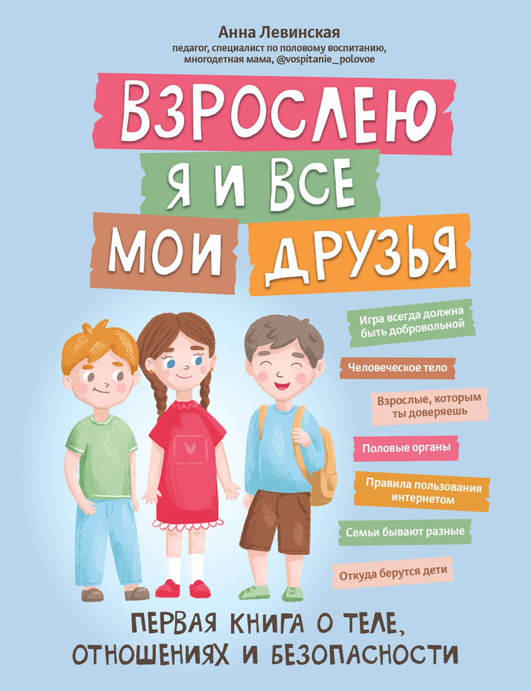 Взрослею я и все мои друзья. Первая книга о теле, отношениях и безопасности | Левинская Анна Юрьевна #1