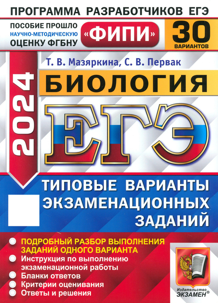 ЕГЭ-2024. Биология. Типовые варианты экзаменационных заданий. 30 вариантов заданий | Мазяркина Татьяна #1