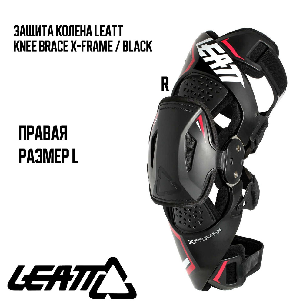Защита колена правая LEATT Leatt Knee Brace X-Frame черный, L 1шт #1