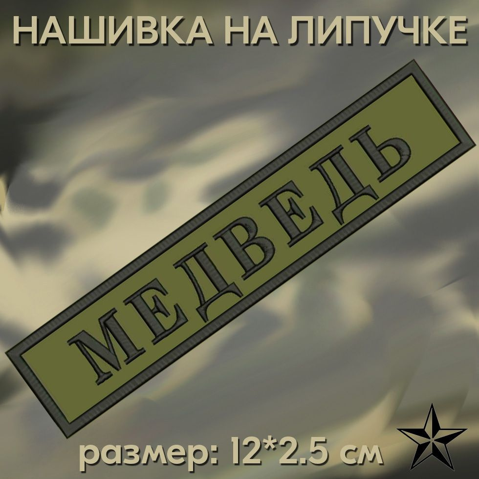 Нашивка Медведь на липучке, шеврон на одежду 12*2.5см. Патч с вышивкой, позывной Медведь Vishivka73  #1