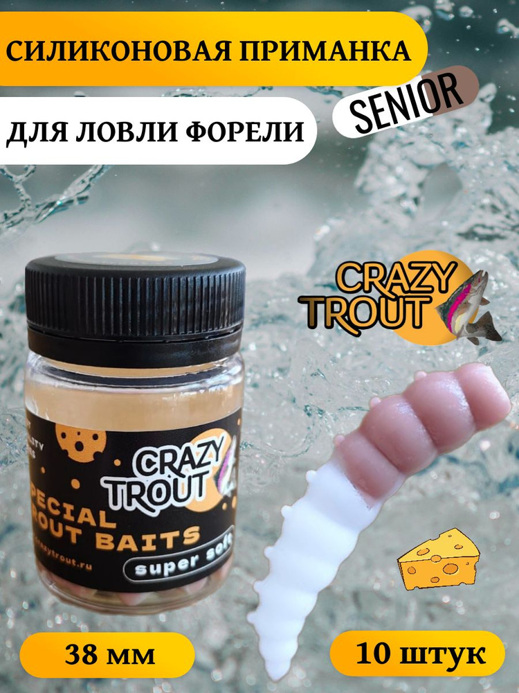 CRAZY TROUT / Силиконовая приманка для ловли форели SENIOR #1