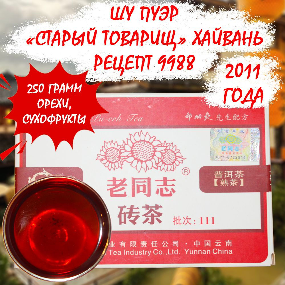 Пуэр Шу чай китайский прессованный ферментированный "Старый товарищ" Лао Тун Чжи рецепт 9988 от завода #1
