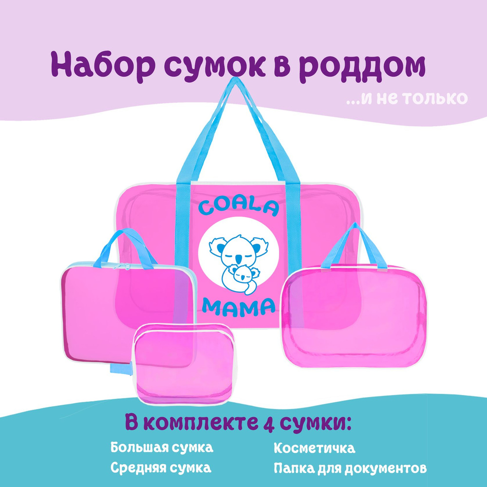 Набор сумок в роддом Coala Mama, Bubble Gum, 4 шт #1