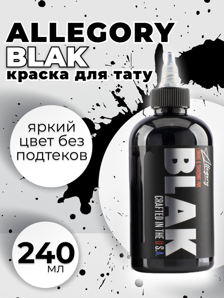 Пигмент Allegory BLACK 240 мл #1