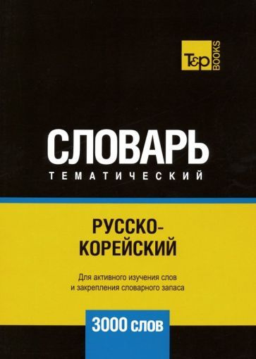 Андрей Таранов: Русско-корейский тематический словарь. 3000 слов  #1