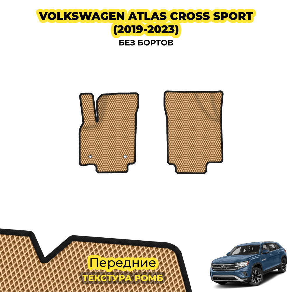 Коврики для автомобиля Volkswagen Atlas Cross Sport ( 2019 - 2023 ) / Передние; материал: бежевый (ромб), #1