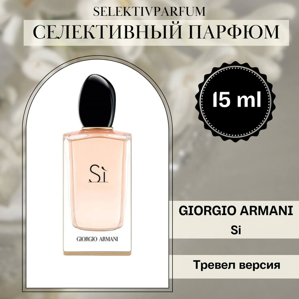 Giorgio Armani Si 15ml Заводская миниатюра #1