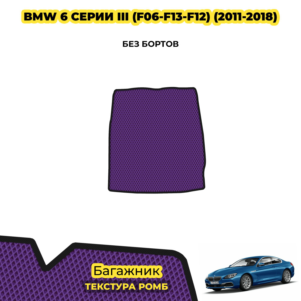 Коврик ЕВА в багажник для BMW 6 серии III (F06-F13-F12) ( 2011 - 2018 ) / материал: фиолетовый (ромб) #1