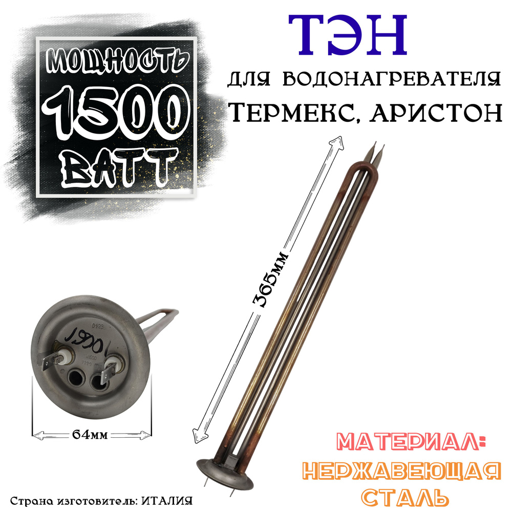 ТЭН 1,5 кВт (1500 Вт) TW для водонагревателя Thermex,Поларис (Полярис, Polaris) под анод М6, медь  #1