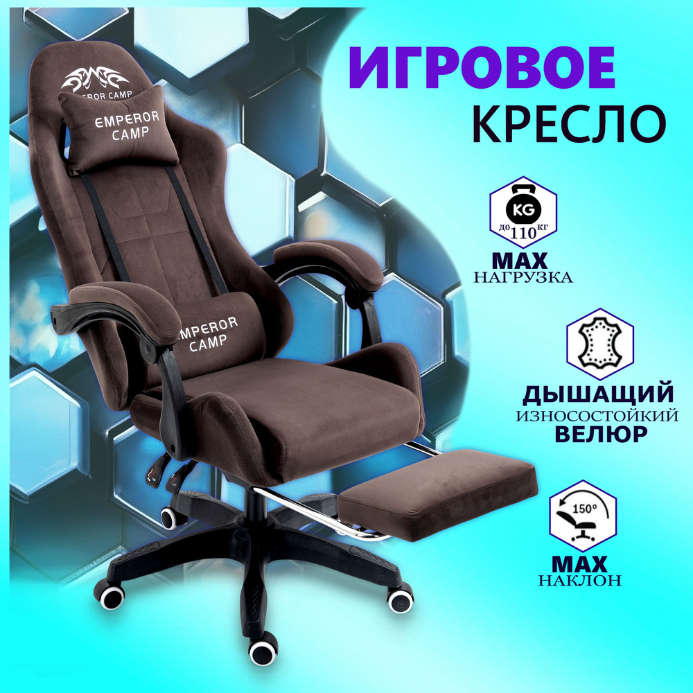 EMPEROR CAMP Игровое компьютерное кресло 777, Коричневое с подставкой для ног  #1