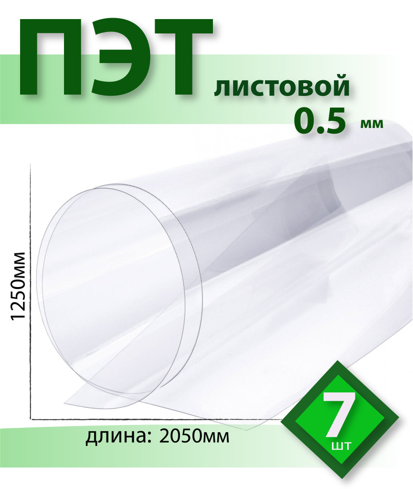 ПЭТ Novattro 0,5 мм, 2,05x1,25м, пластик листовой, (полиэтилентерефталат) прозрачный  #1