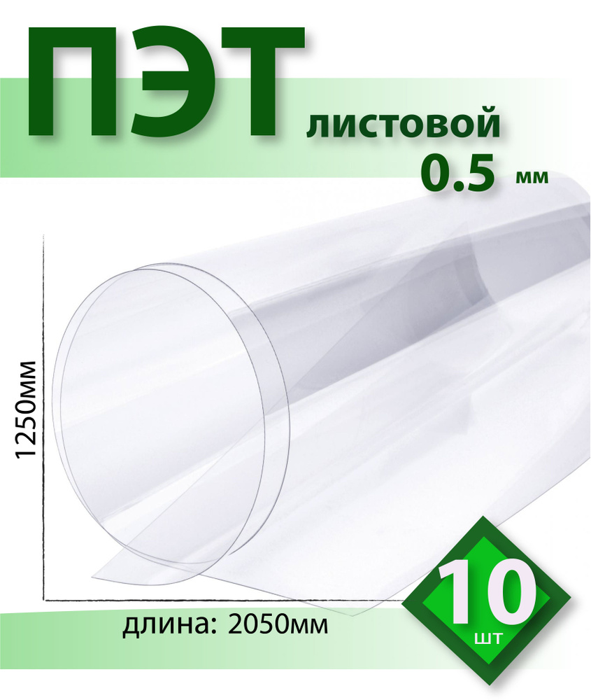 ПЭТ Novattro 0,5 мм, 2,05x1,25м, пластик листовой, (полиэтилентерефталат) прозрачный, 10 шт  #1