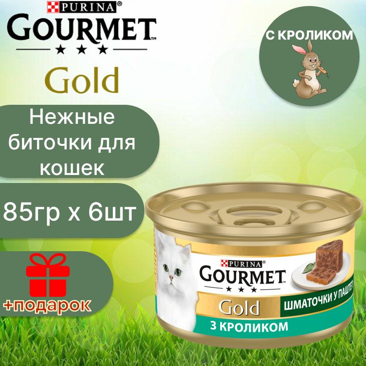 Гурмэ Gourmet Gold нежные биточки с кроликом для кошек по 85 г x 6 шт  #1