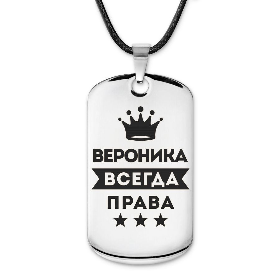 Подвеска жетон на шнурке Вероника Всегда права #1