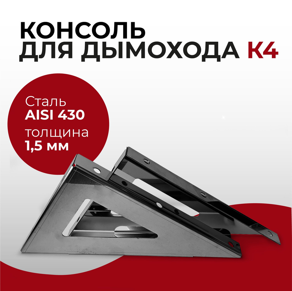 Консоль для дымохода К4 нержавеющая сталь AISI430 1,5 мм "Прок"  #1