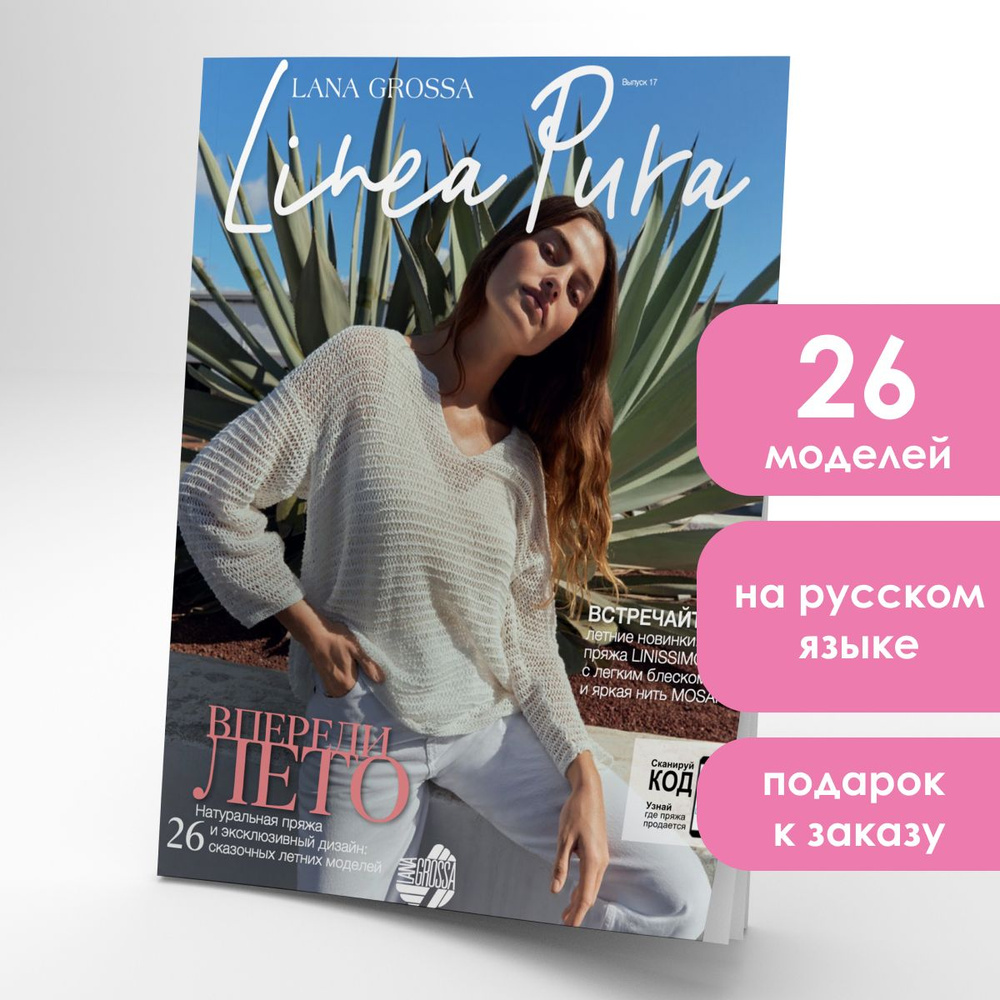 Журнал по вязанию Lana Grossa Linea Pura 17. Модели для вязания спицами и крючком. Весна-Лето  #1