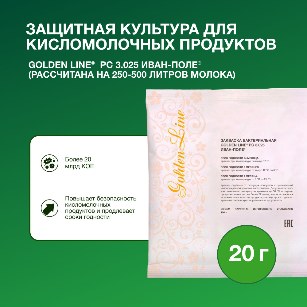 Закваска защитная для Кисломолочных продуктов Golden Line, 20 г на 250 - 500 л молока, сухая бактериальная, #1