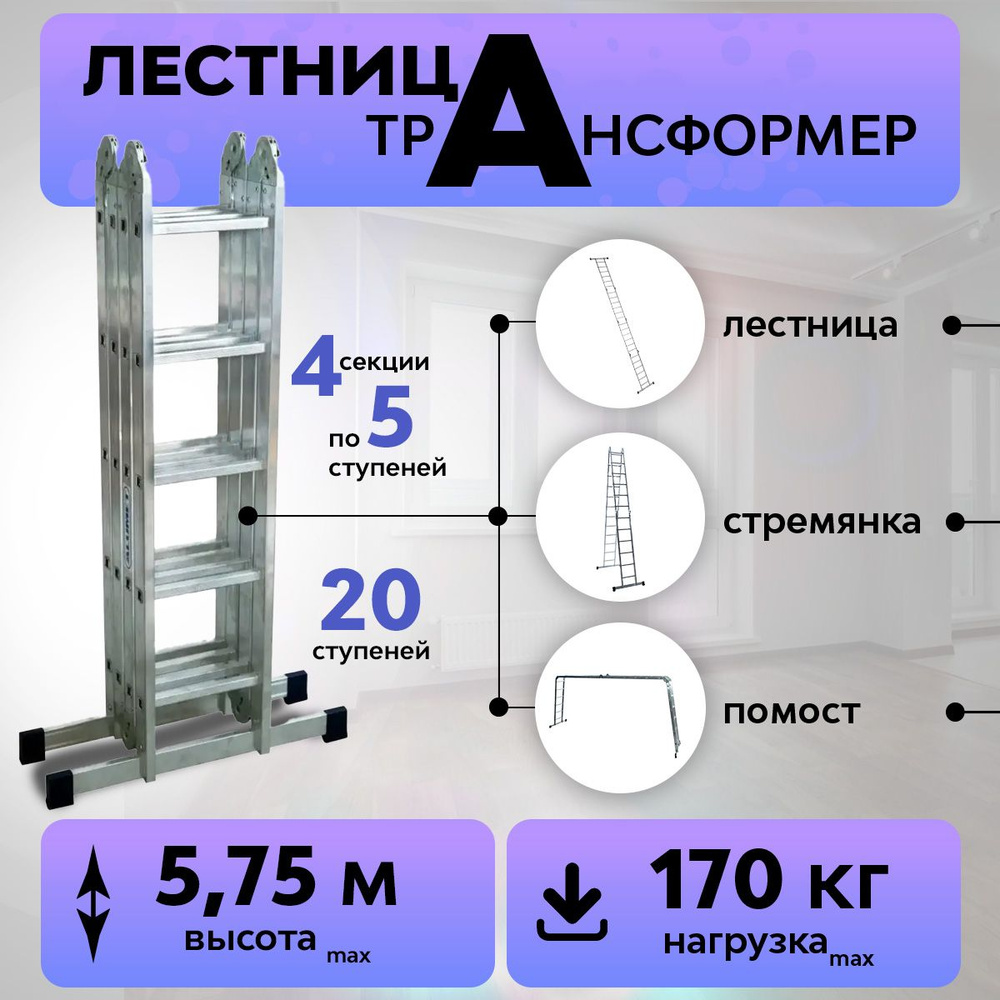 Лестница трансформер стремянка алюминиевая 4х5. Товар уцененный  #1