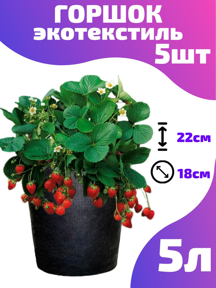 Горшок текстильный для рассады, растений, цветов Smart Pot - 5 л 5 шт.  #1