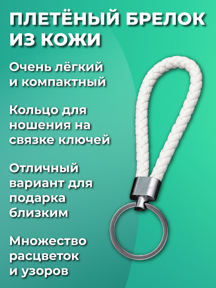 Брелок для ключей из искуственной кожи, плетеный, универсальный мужской, женский, для девочек и мальчиков, #1