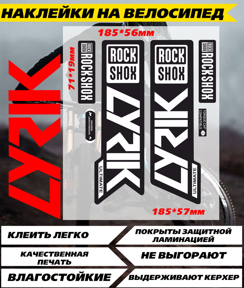 Наклейки на велосипед ROCKSHOX LYRIK белый #1