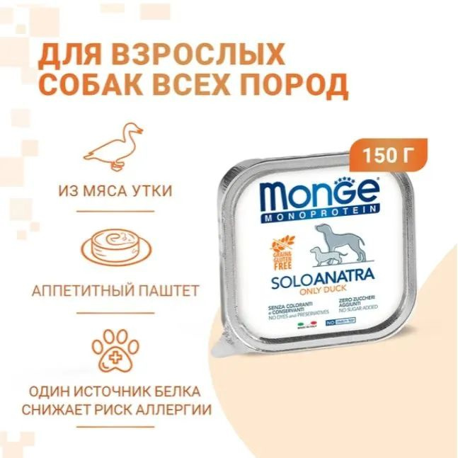 Влажный корм для собак Monge Monoprotein Solo Anatra, беззерновой, паштет с уткой 150 г х 12  #1